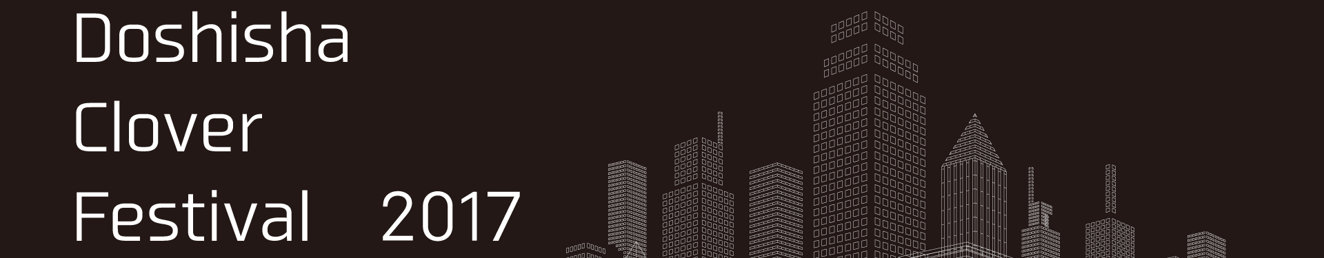 2017年度クローバー祭